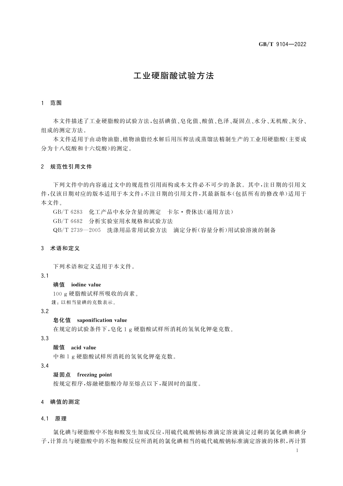 GB/T 9104-2022 工业硬脂酸试验方法