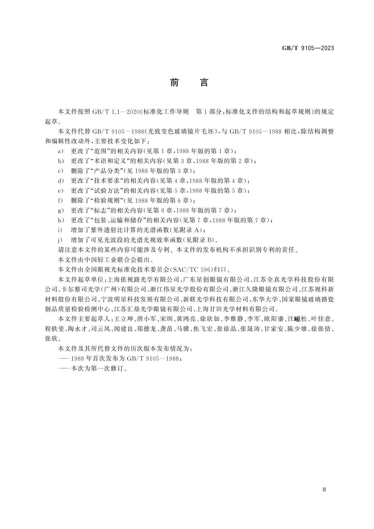 GB/T 9105-2023 眼镜镜片　光致变色镜片