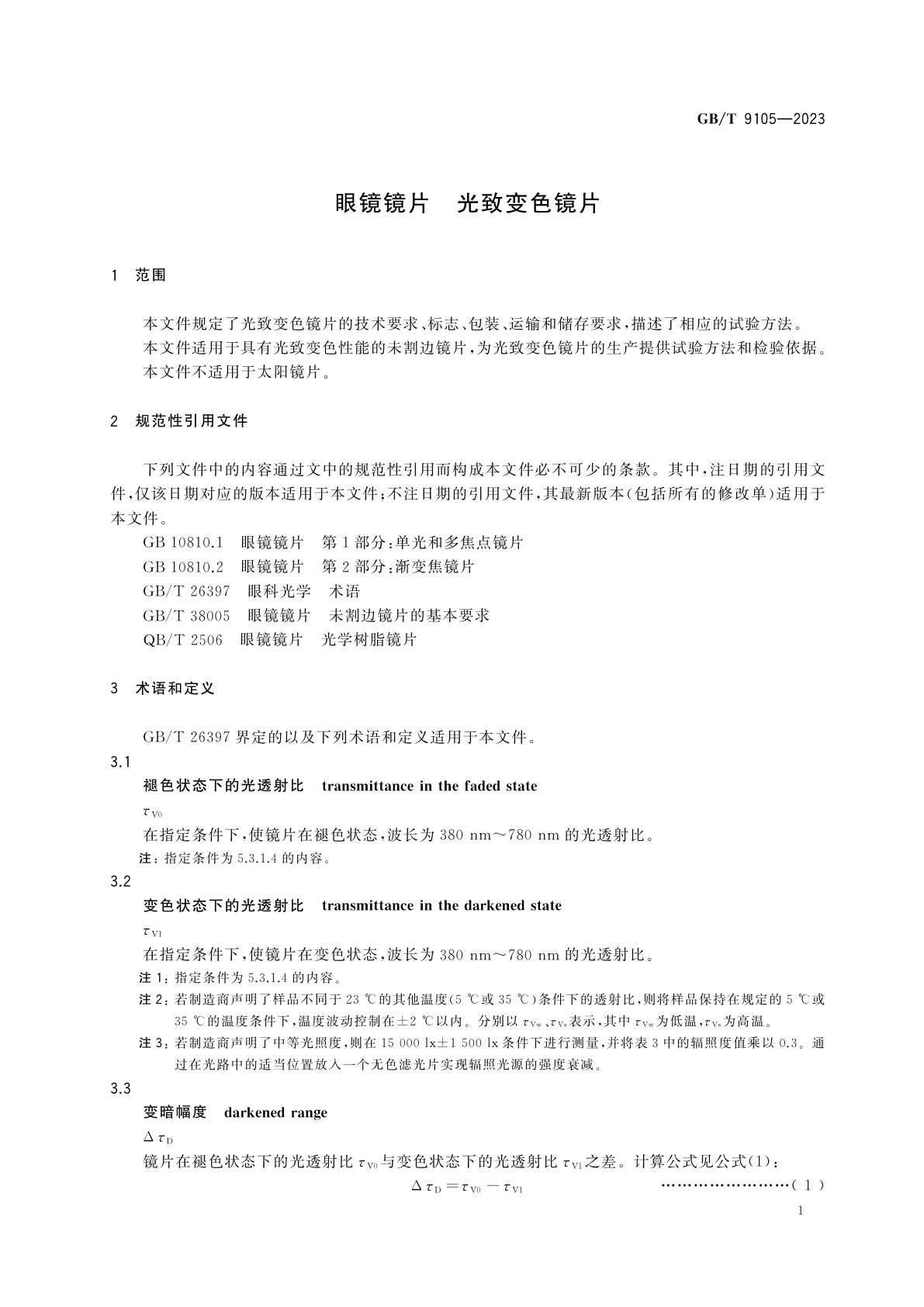 GB/T 9105-2023 眼镜镜片　光致变色镜片
