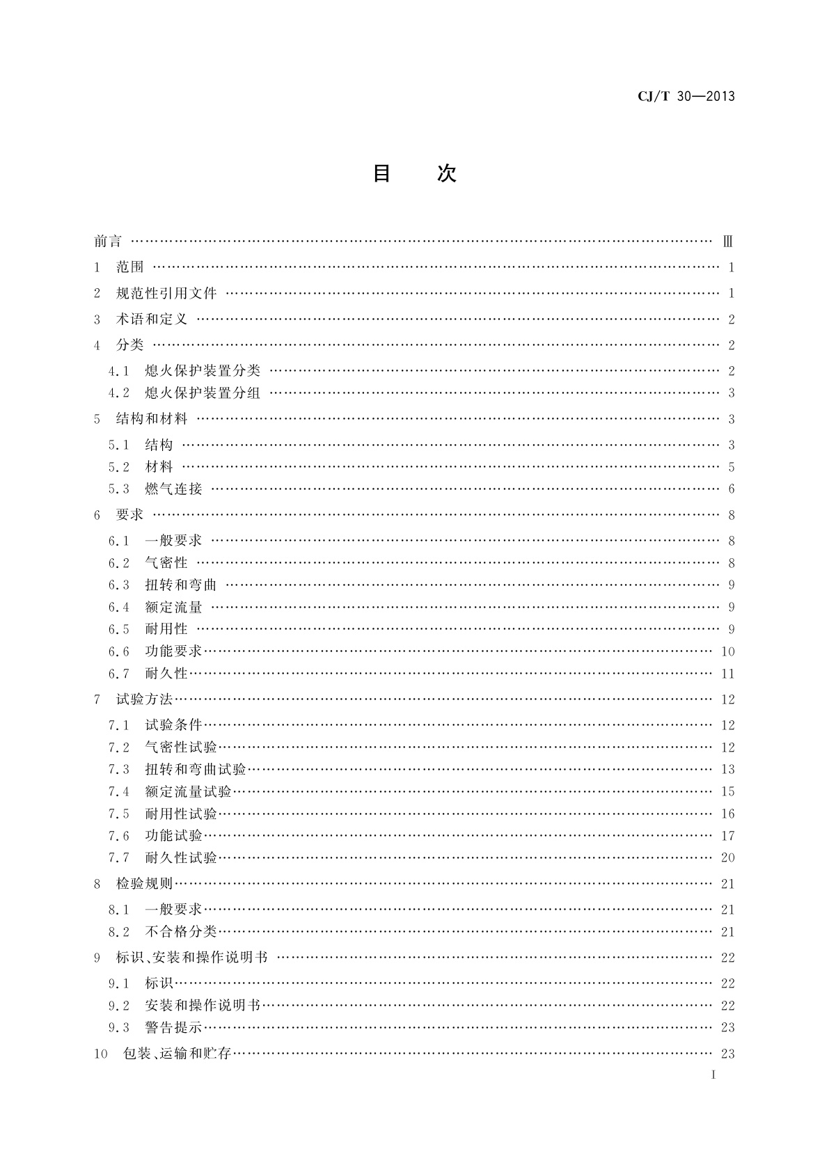 CJ/T 30-2013 热电式燃具熄火保护装置