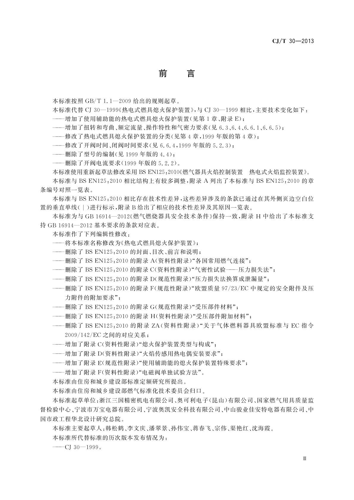 CJ/T 30-2013 热电式燃具熄火保护装置