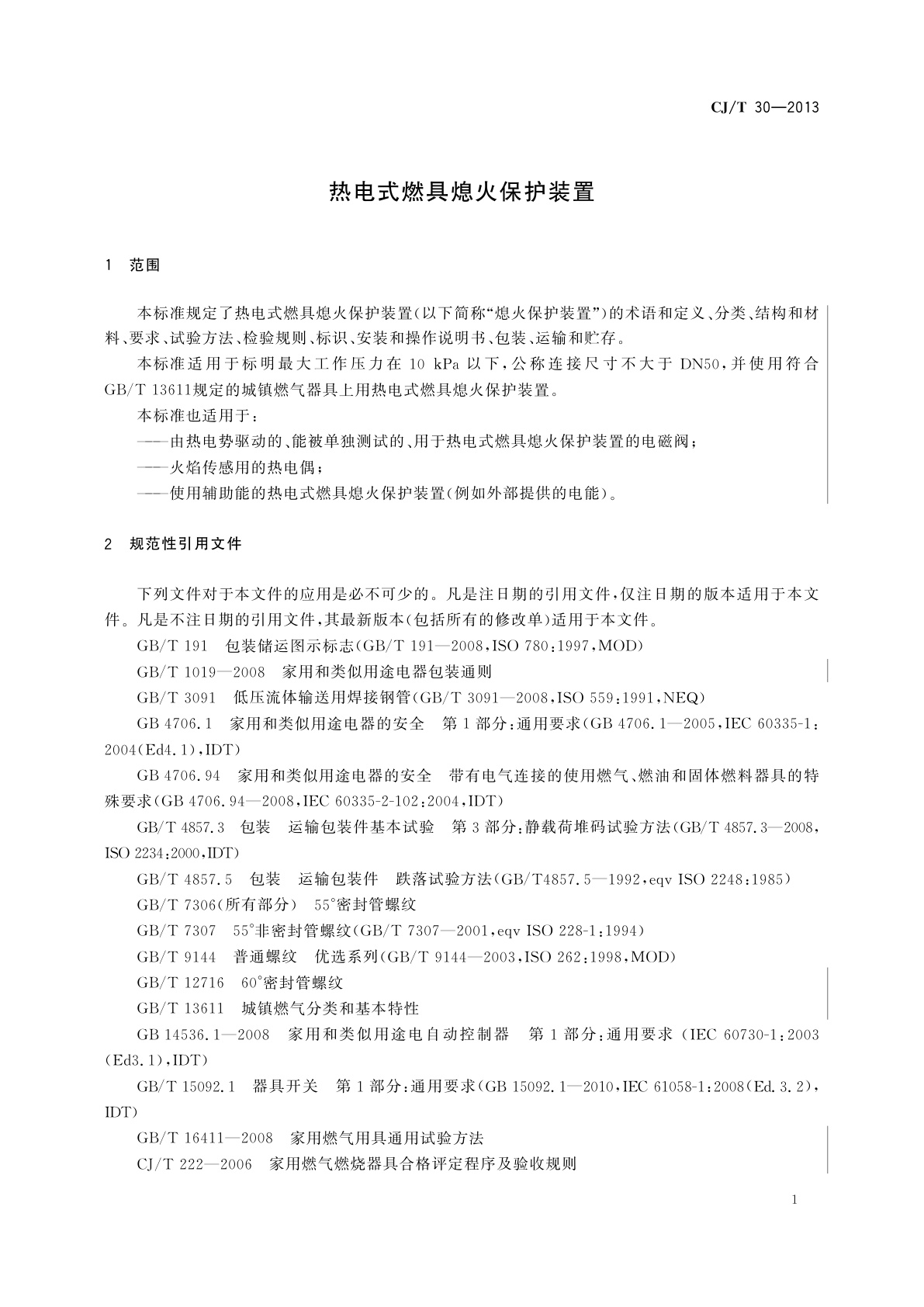 CJ/T 30-2013 热电式燃具熄火保护装置