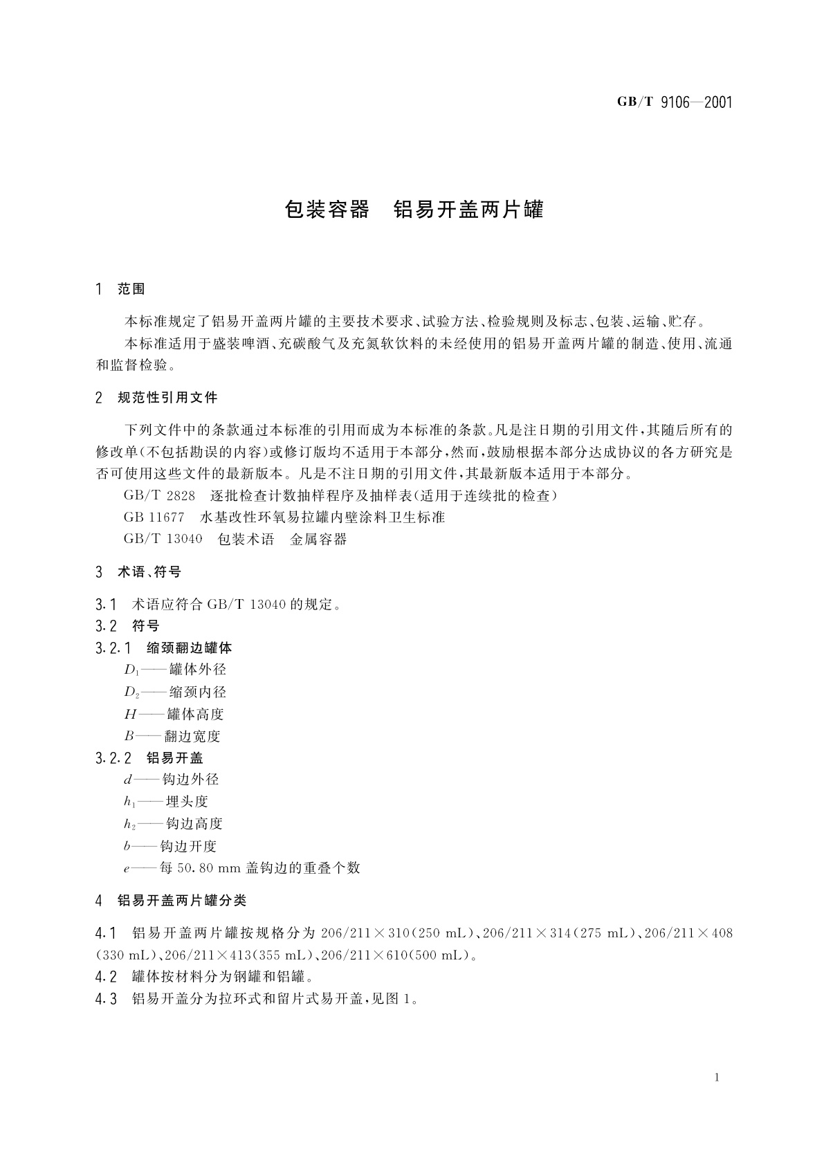 GB/T 9106-2001 包装容器　铝易开盖两片罐