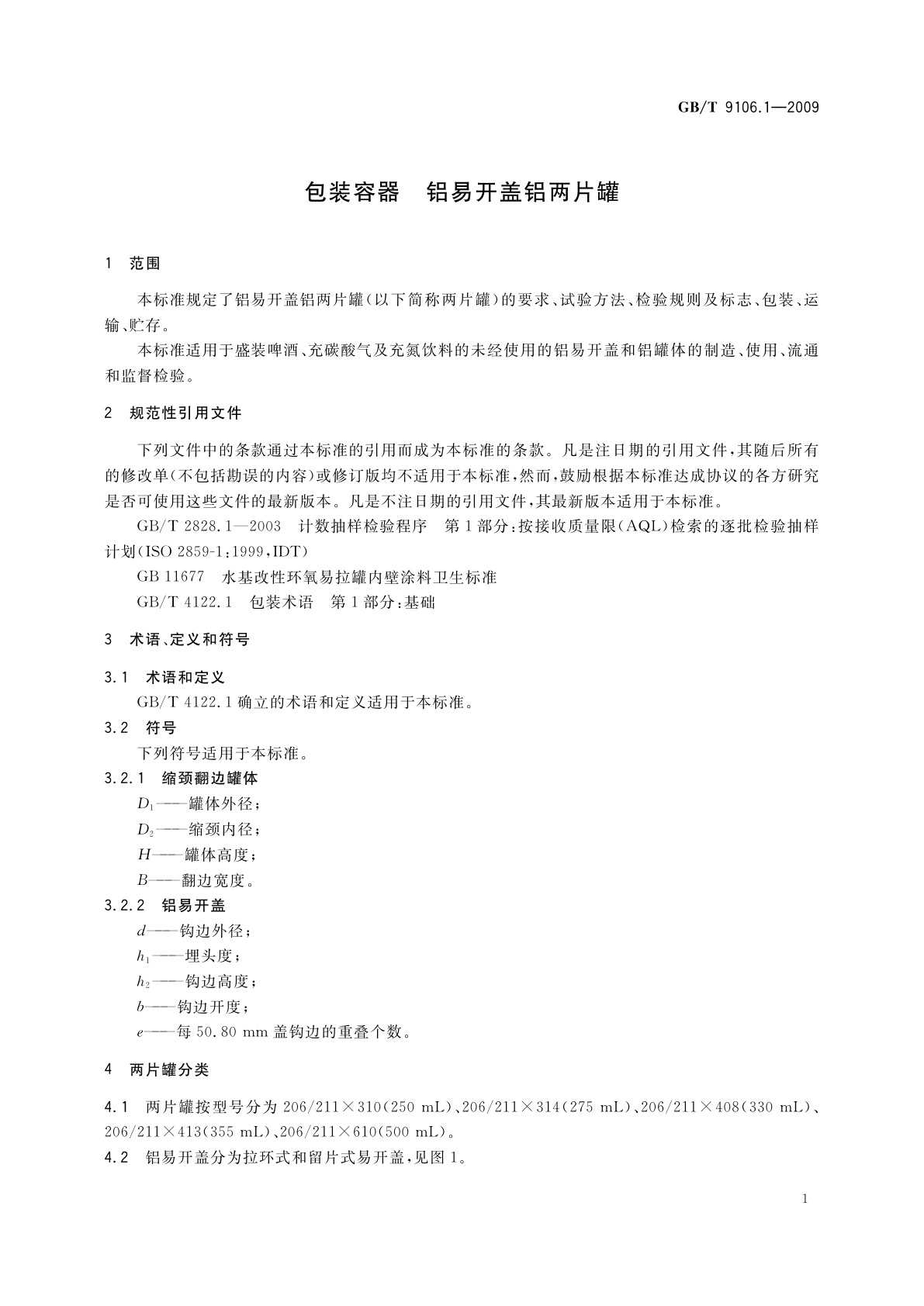 GB/T 9106.1-2009 包装容器　铝易开盖铝两片罐