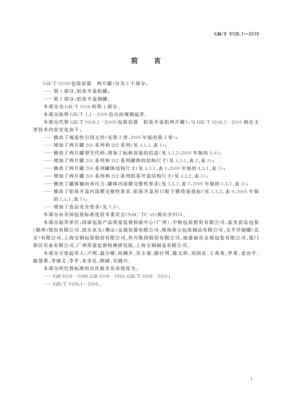 GB/T 9106.1-2019 包装容器　两片罐　第1部分：铝易开盖铝罐