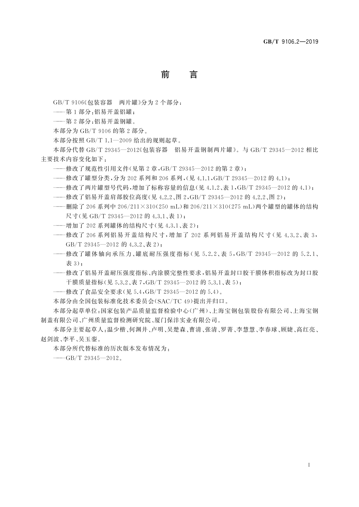 GB/T 9106.2-2019 包装容器　两片罐　第2部分：铝易开盖钢罐