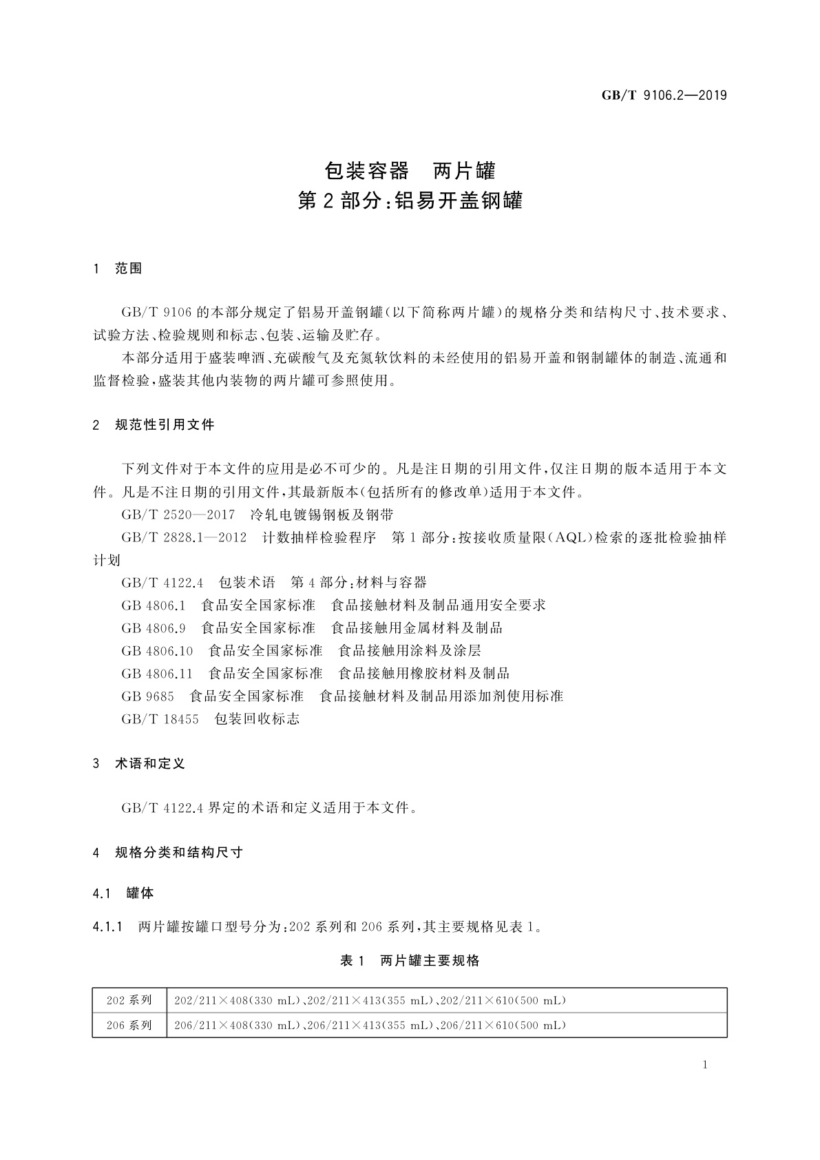 GB/T 9106.2-2019 包装容器　两片罐　第2部分：铝易开盖钢罐