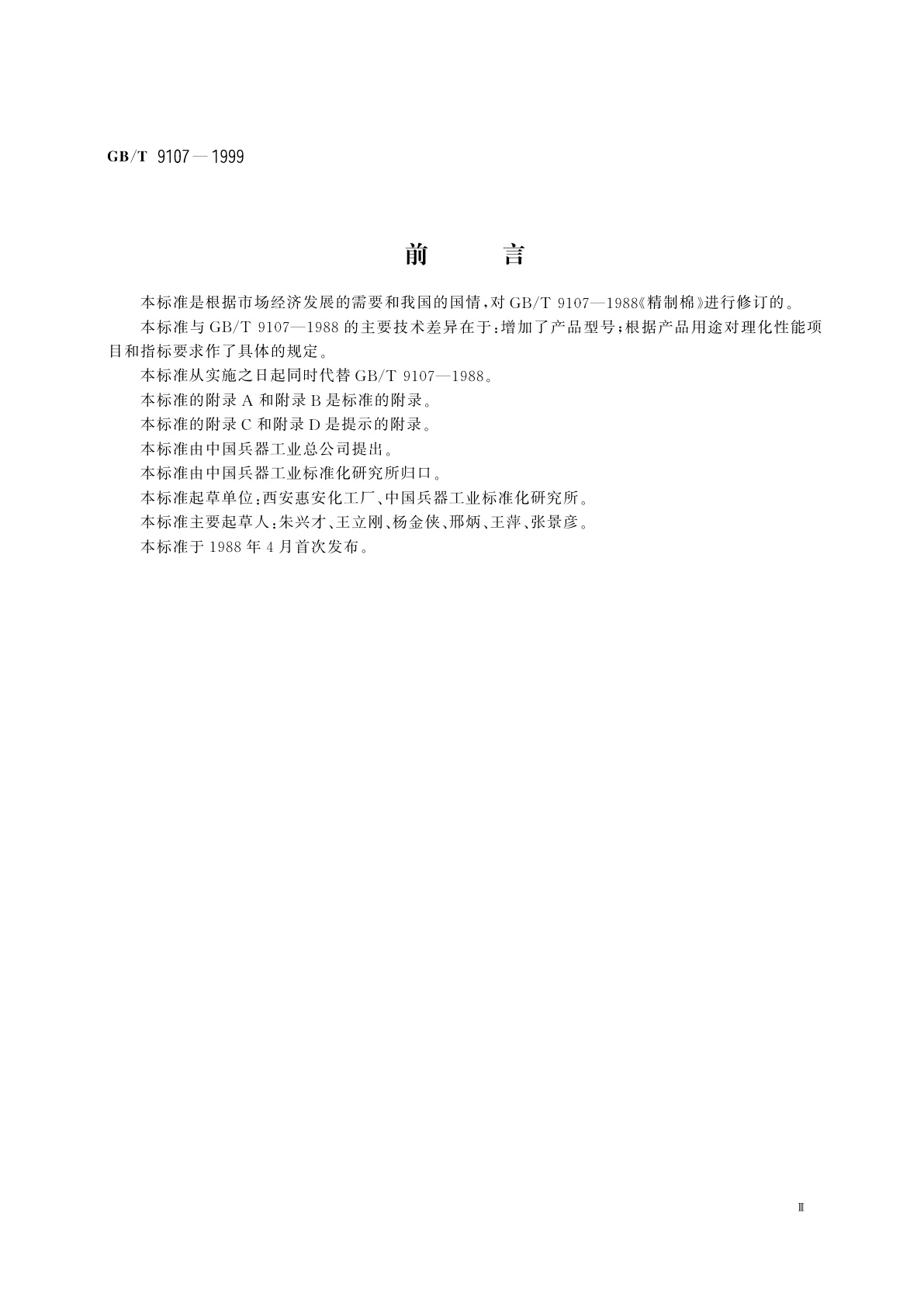 GB/T 9107-1999 精制棉