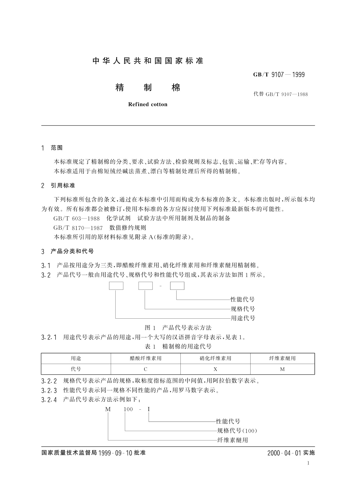 GB/T 9107-1999 精制棉