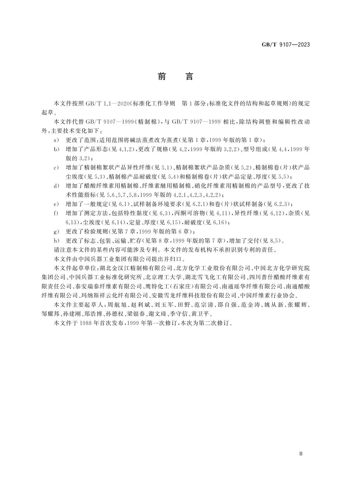 GB/T 9107-2023 精制棉