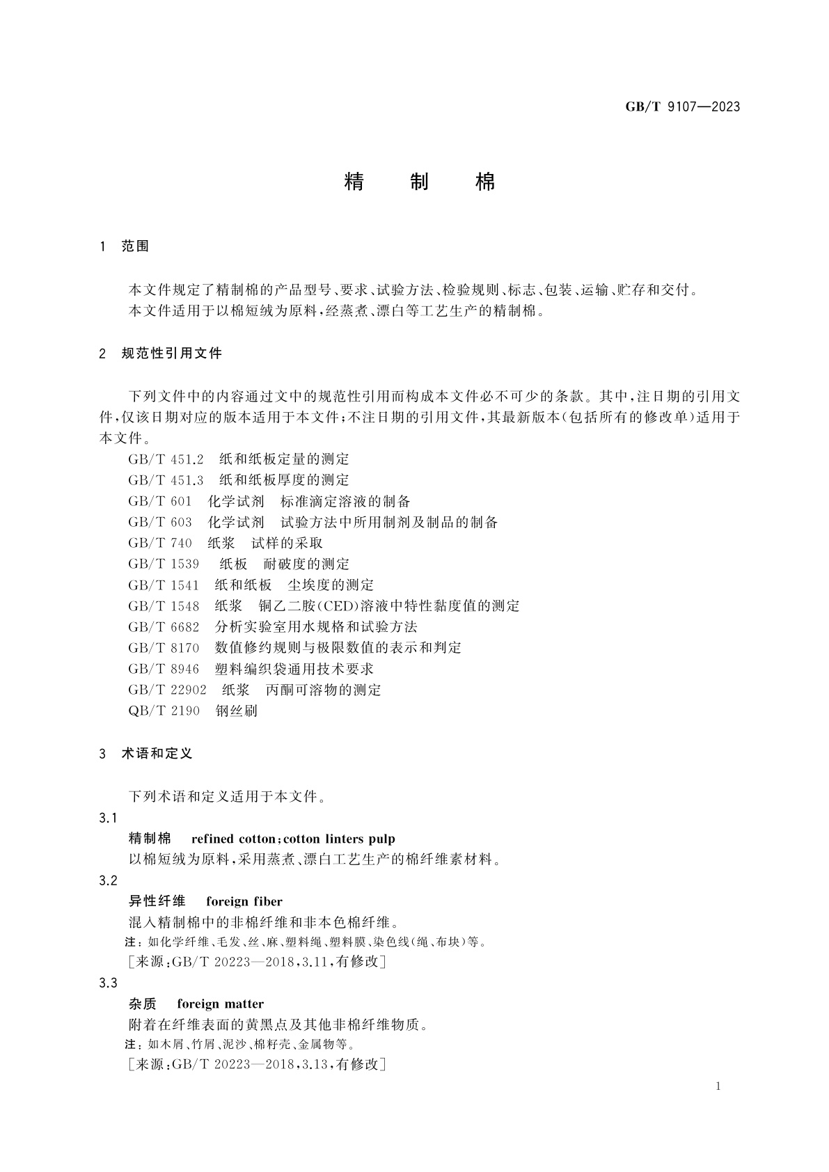 GB/T 9107-2023 精制棉