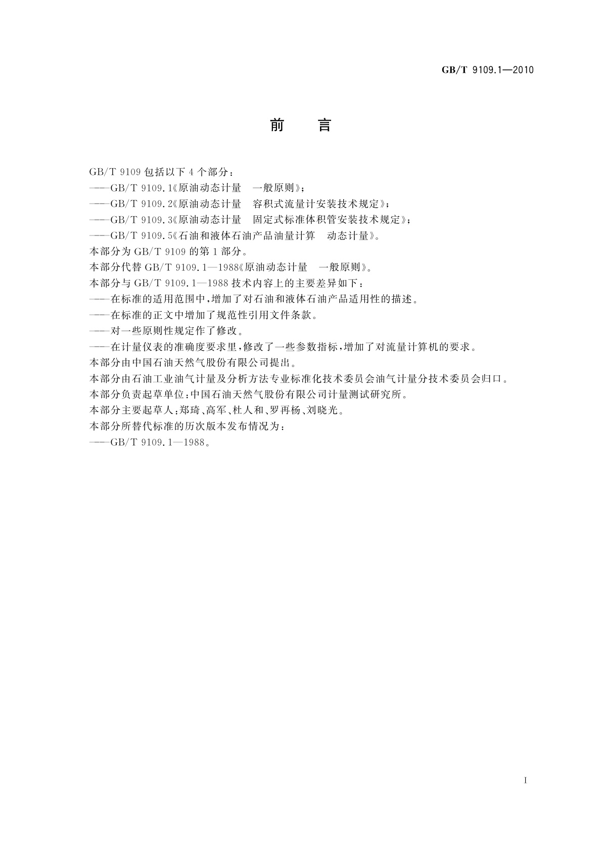 GB/T 9109.1-2010 原油动态计量　一般原则