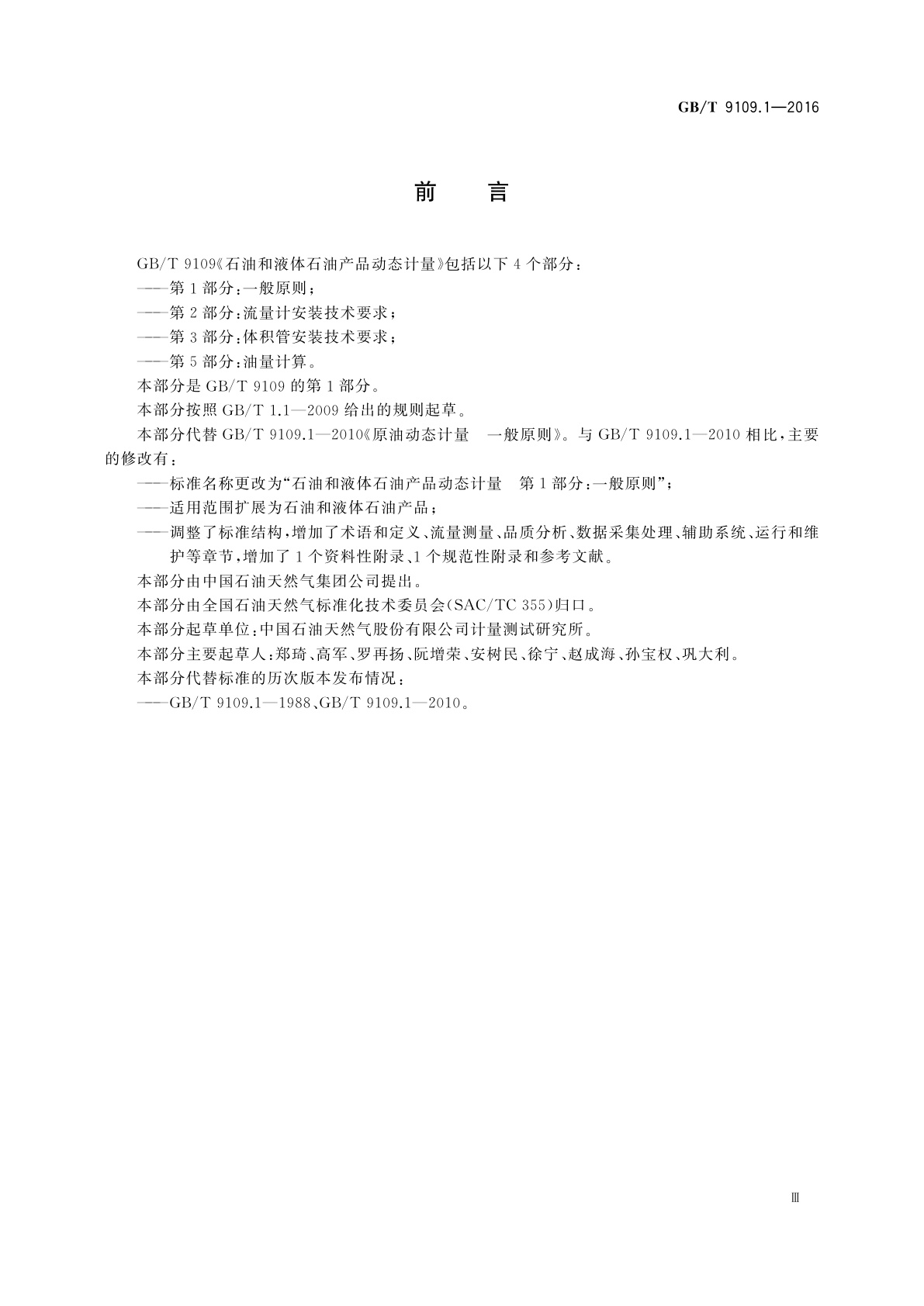 GB/T 9109.1-2016 石油和液体石油产品动态计量　第1部分：一般原则