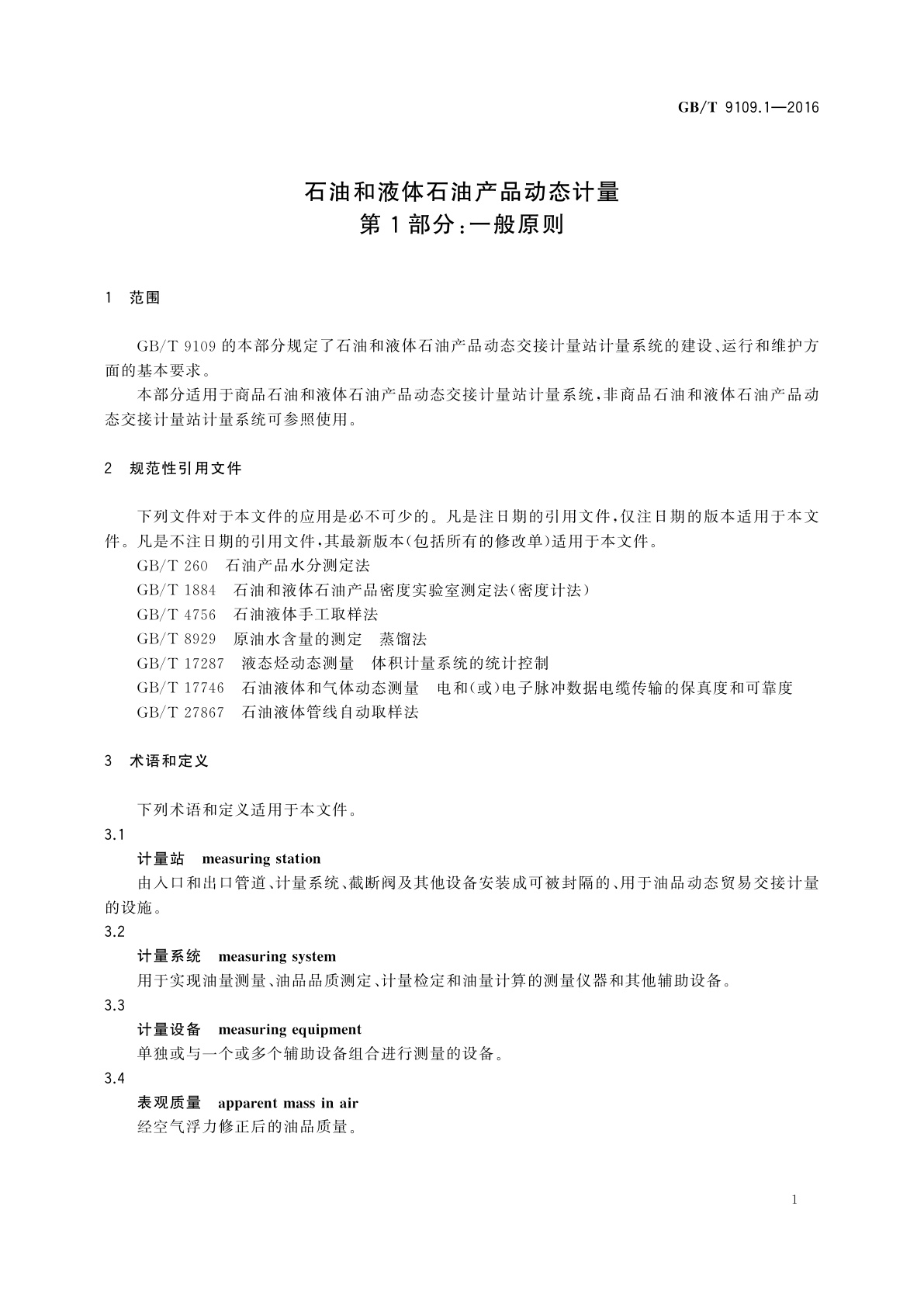 GB/T 9109.1-2016 石油和液体石油产品动态计量　第1部分：一般原则