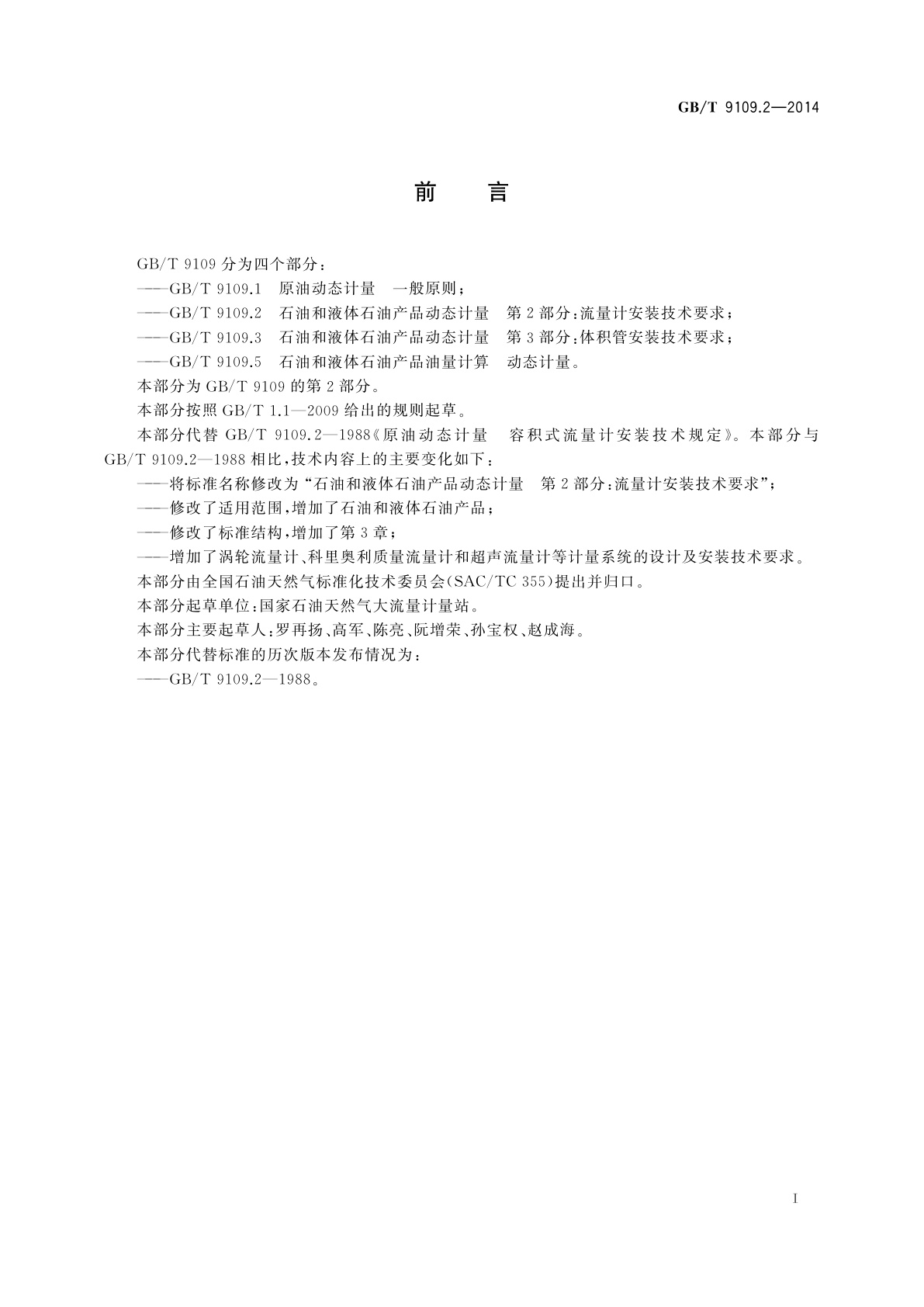 GB/T 9109.2-2014 石油和液体石油产品动态计量　第2部分:流量计安装技术要求