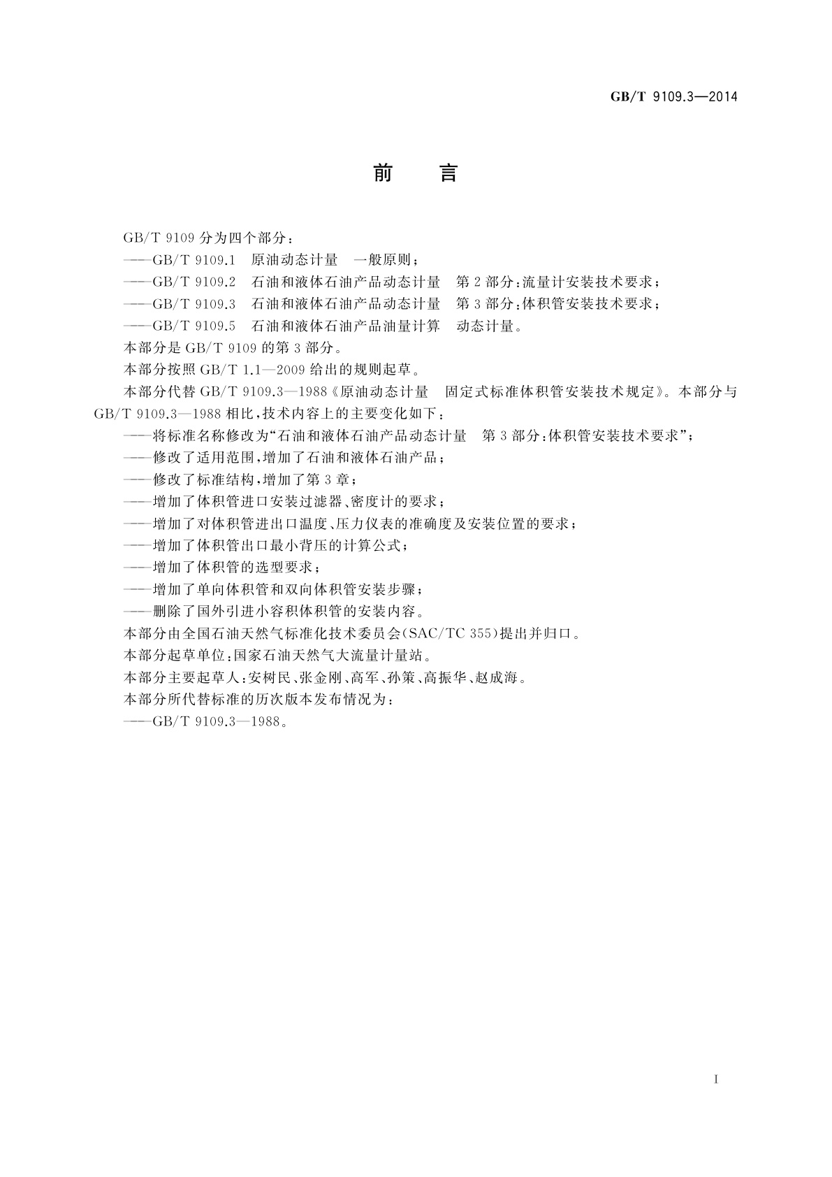 GB/T 9109.3-2014 石油和液体石油产品动态计量　第3部分：体积管安装技术要求