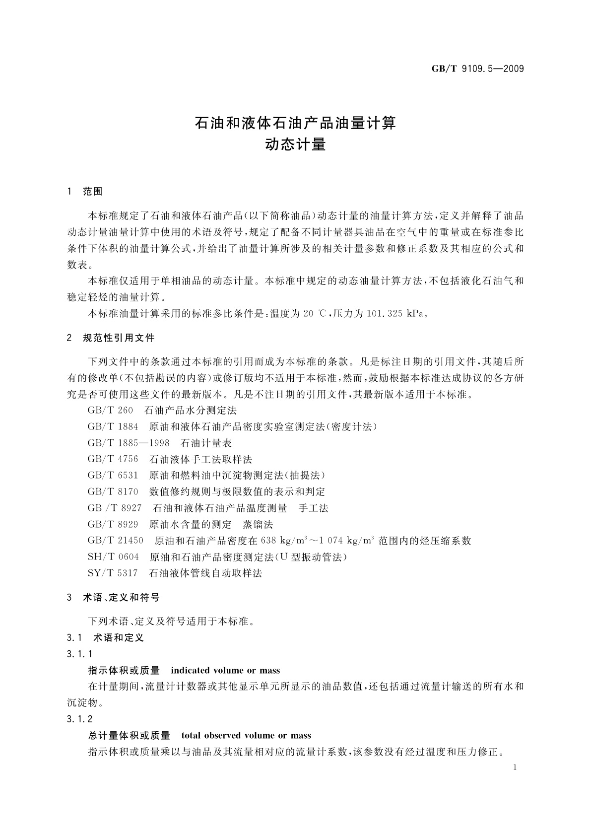 GB/T 9109.5-2009 石油和液体石油产品油量计算　动态计量
