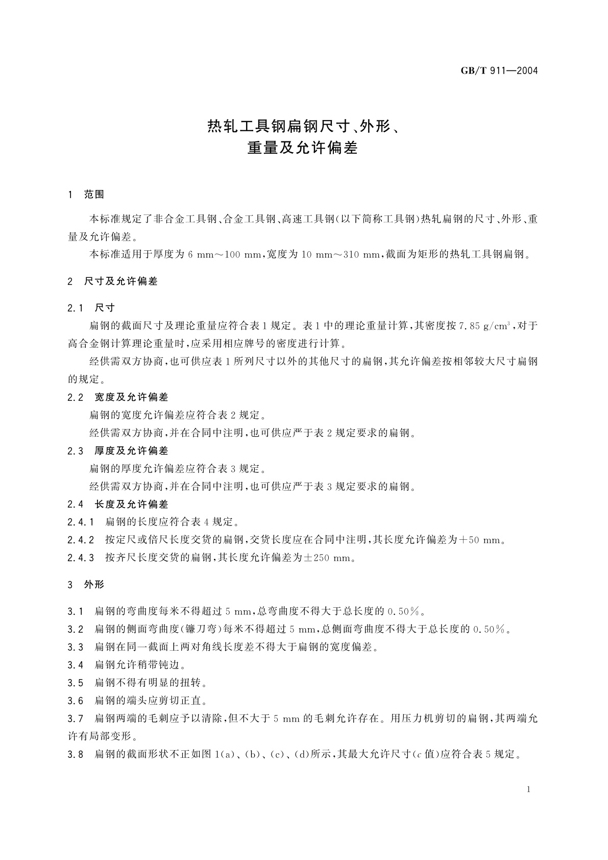 GB/T 911-2004 热轧工具钢扁钢尺寸、外形、重量及允许偏差