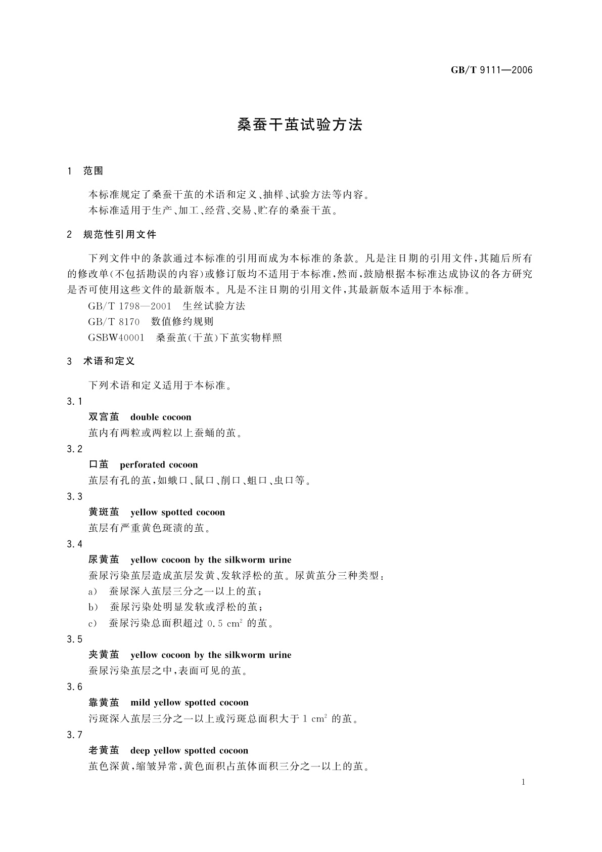 GB/T 9111-2006 桑蚕干茧试验方法