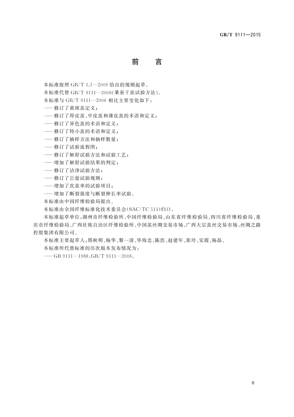 GB/T 9111-2015 桑蚕干茧试验方法