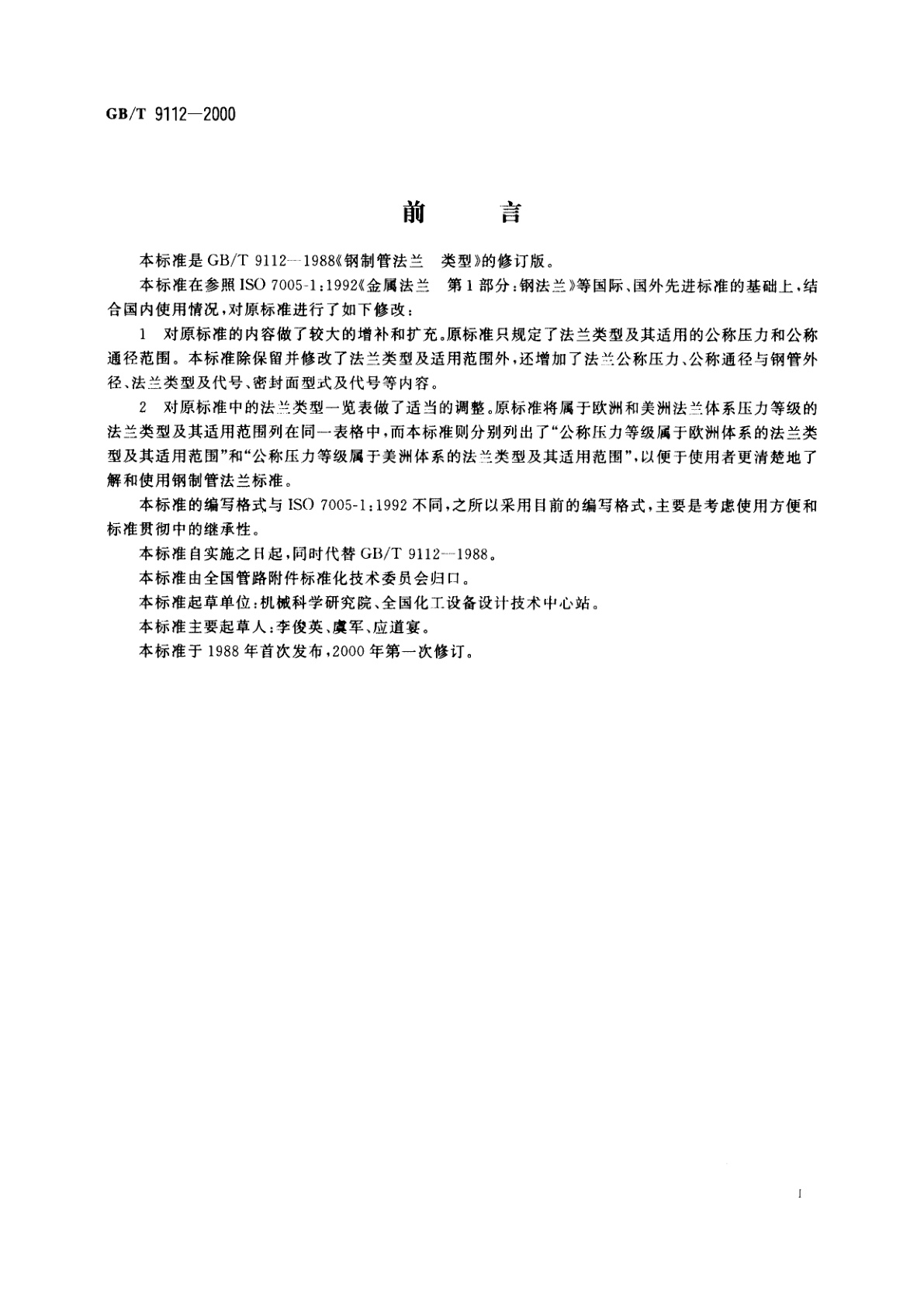 GB/T 9112-2000 钢制管法兰　类型与参数