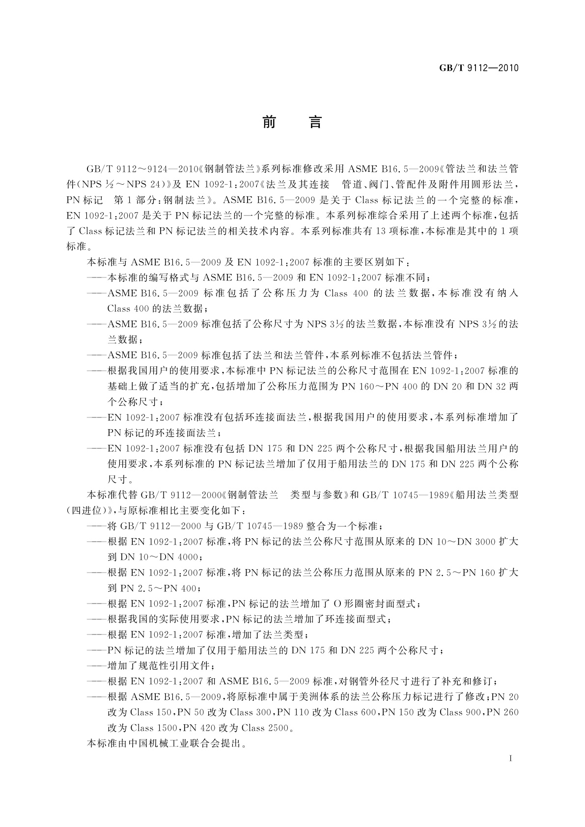 GB/T 9112-2010 钢制管法兰　类型与参数