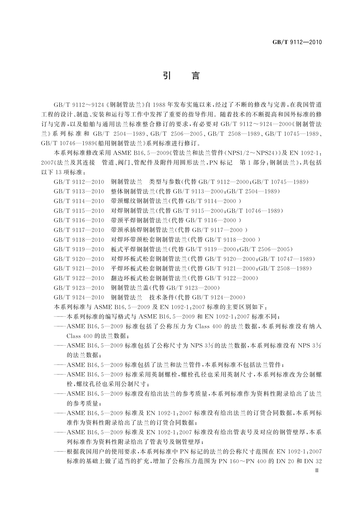 GB/T 9112-2010 钢制管法兰　类型与参数