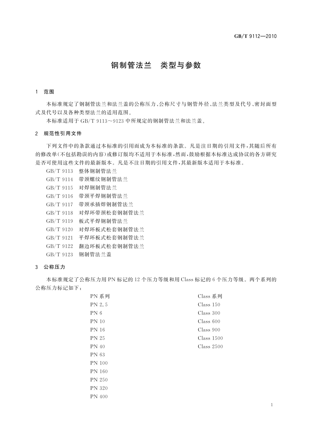 GB/T 9112-2010 钢制管法兰　类型与参数