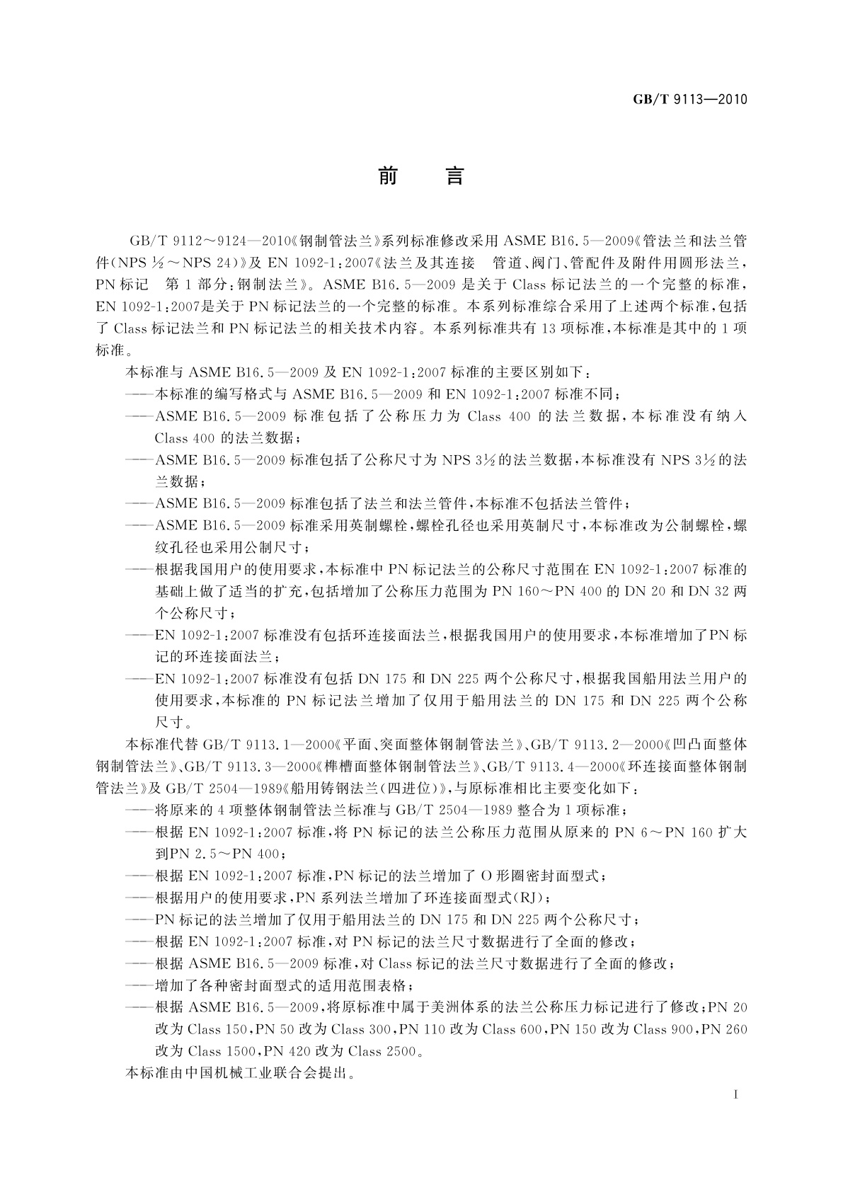 GB/T 9113-2010 整体钢制管法兰