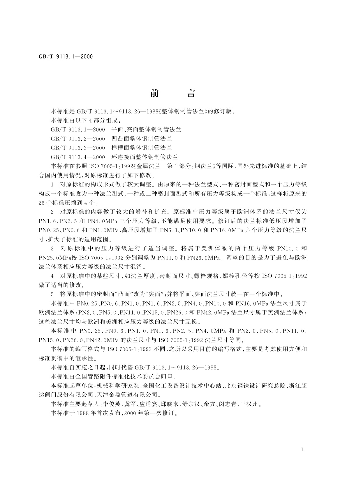 GB/T 9113.1-2000 平面、突面整体钢制管法兰