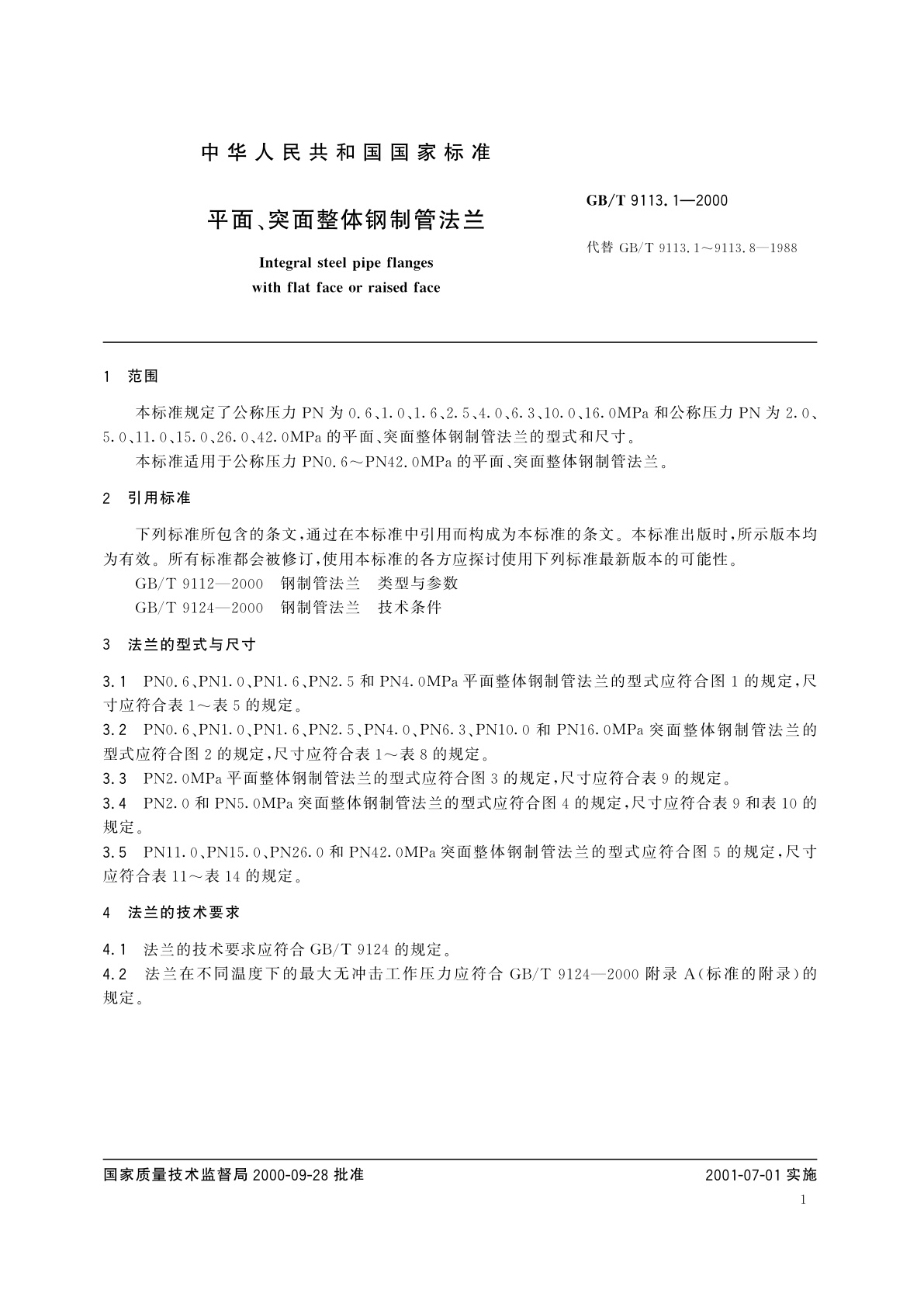 GB/T 9113.1-2000 平面、突面整体钢制管法兰