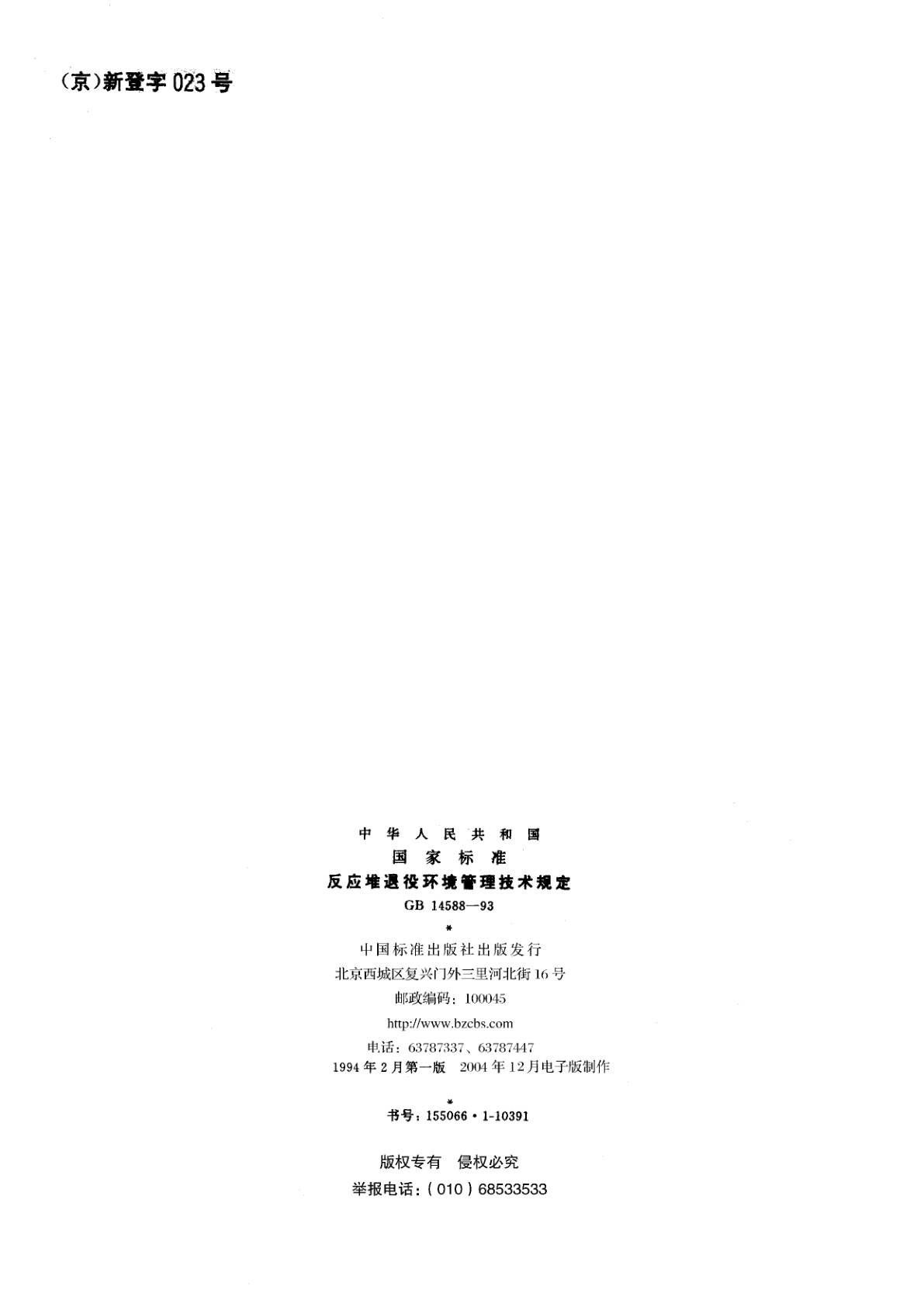 GB 14588-1993 反应堆退役环境管理技术规定