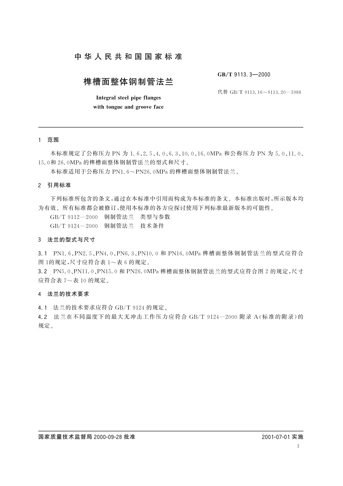 GB/T 9113.3-2000 榫槽面整体钢制管法兰