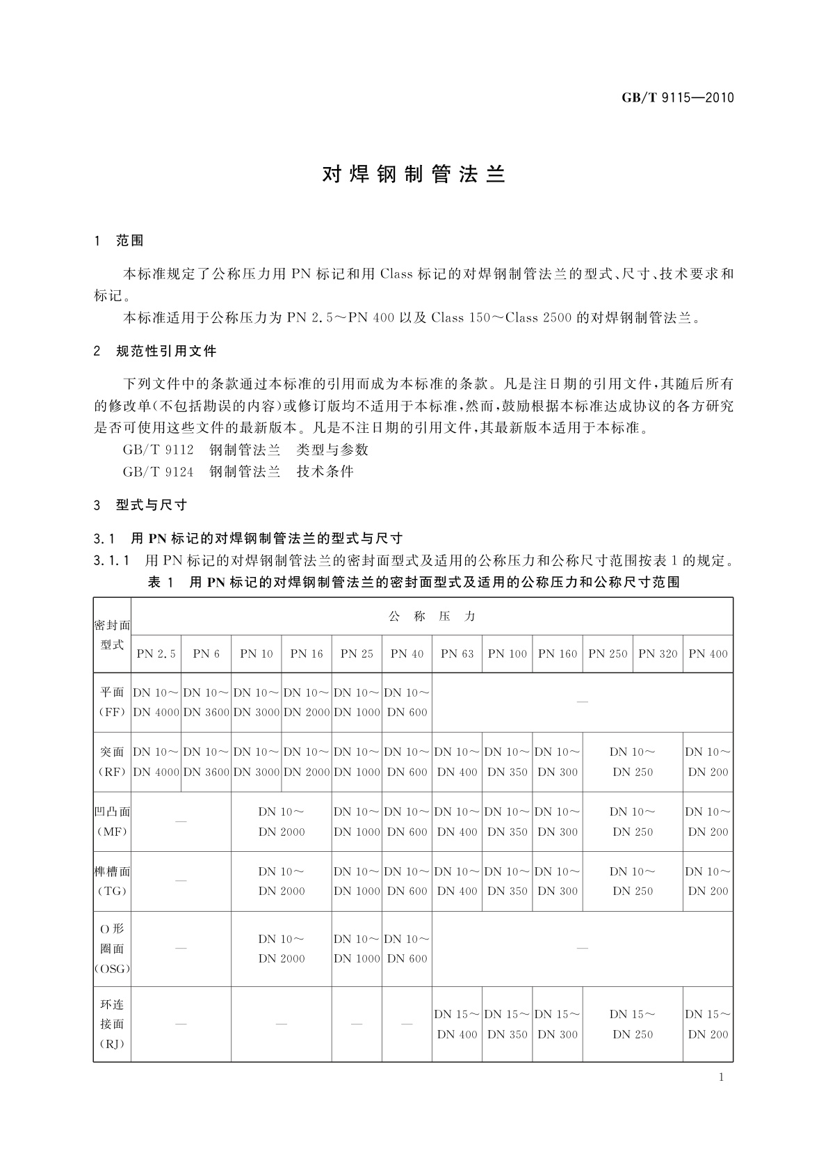 GB/T 9115-2010 对焊钢制管法兰