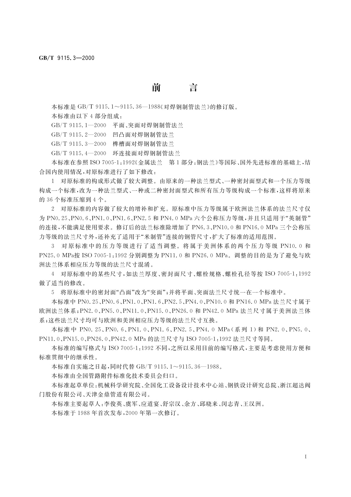 GB/T 9115.3-2000 榫槽面对焊钢制管法兰