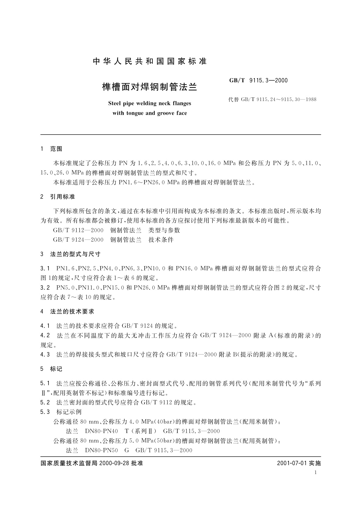 GB/T 9115.3-2000 榫槽面对焊钢制管法兰