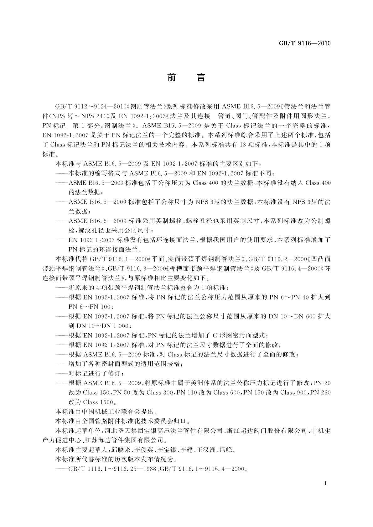 GB/T 9116-2010 带颈平焊钢制管法兰