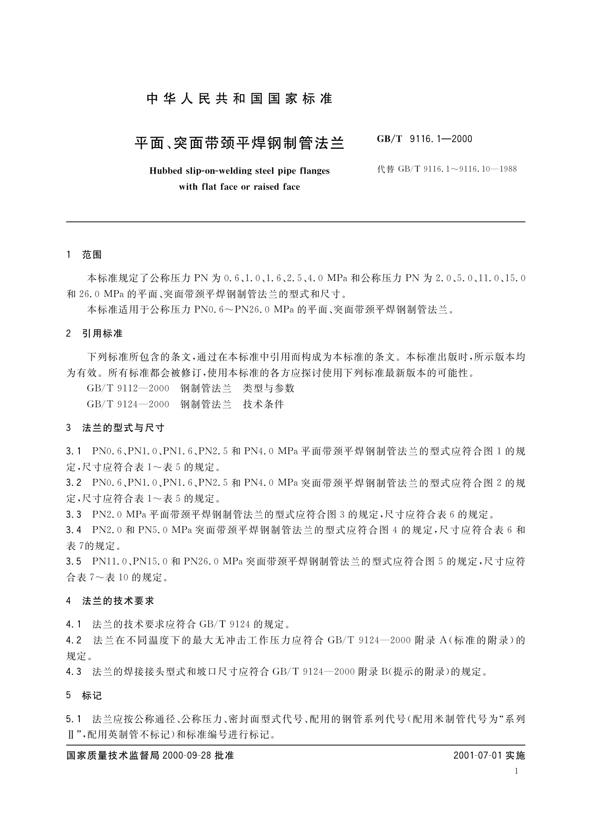 GB/T 9116.1-2000 平面、突面带颈平焊钢制管法兰