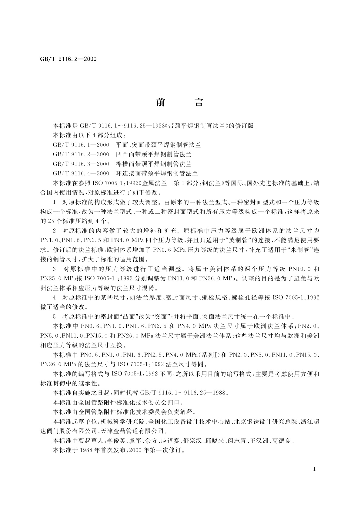 GB/T 9116.2-2000 凹凸面带颈平焊钢制管法兰