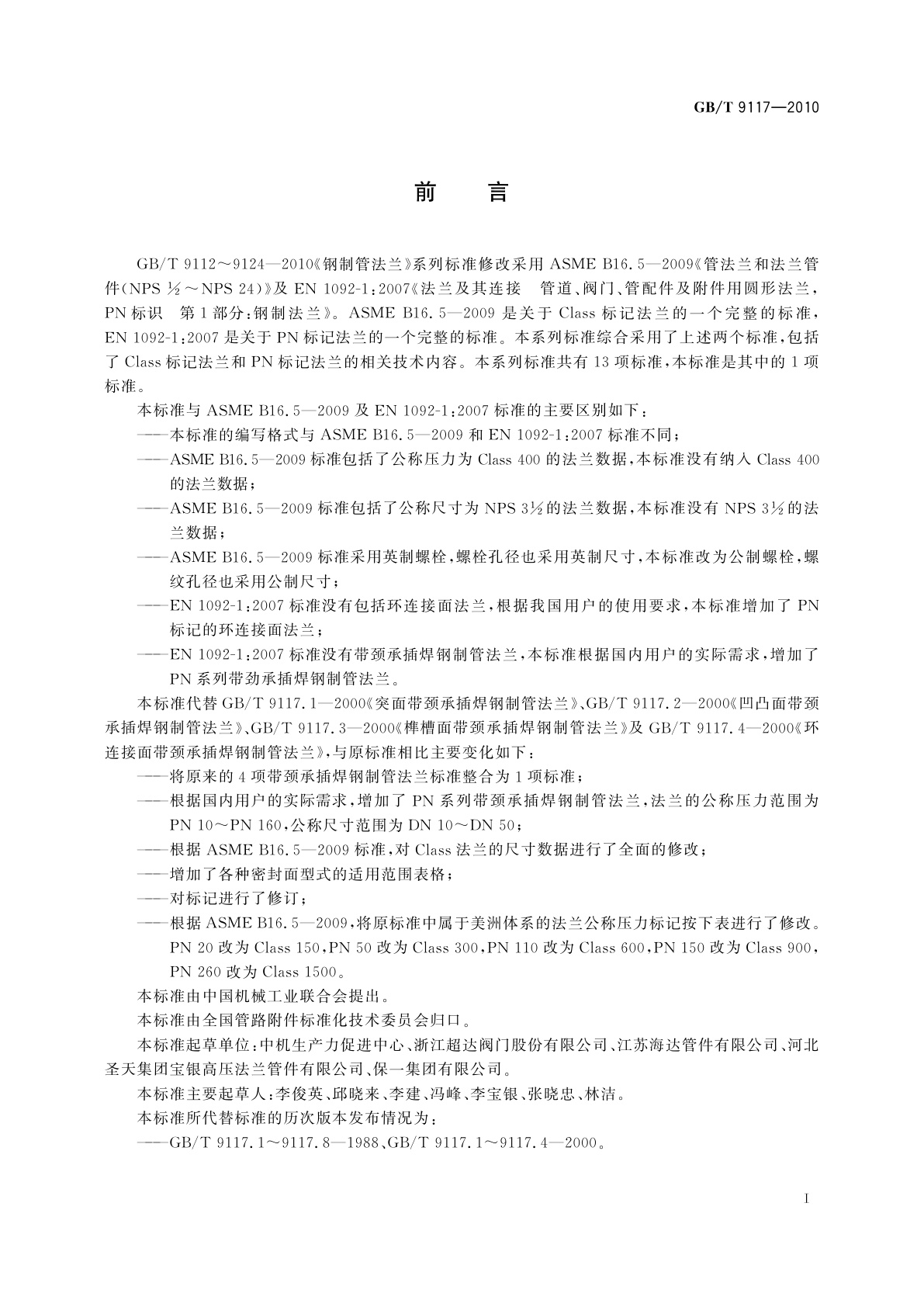 GB/T 9117-2010 带颈承插焊钢制管法兰