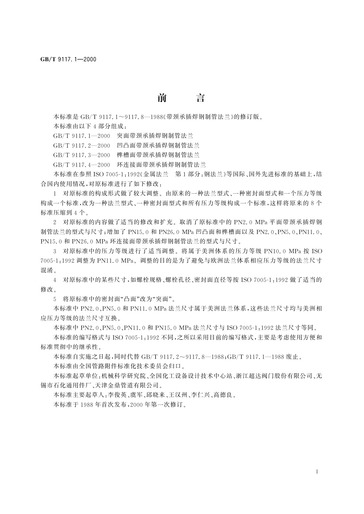 GB/T 9117.1-2000 突面带颈承插焊钢制管法兰