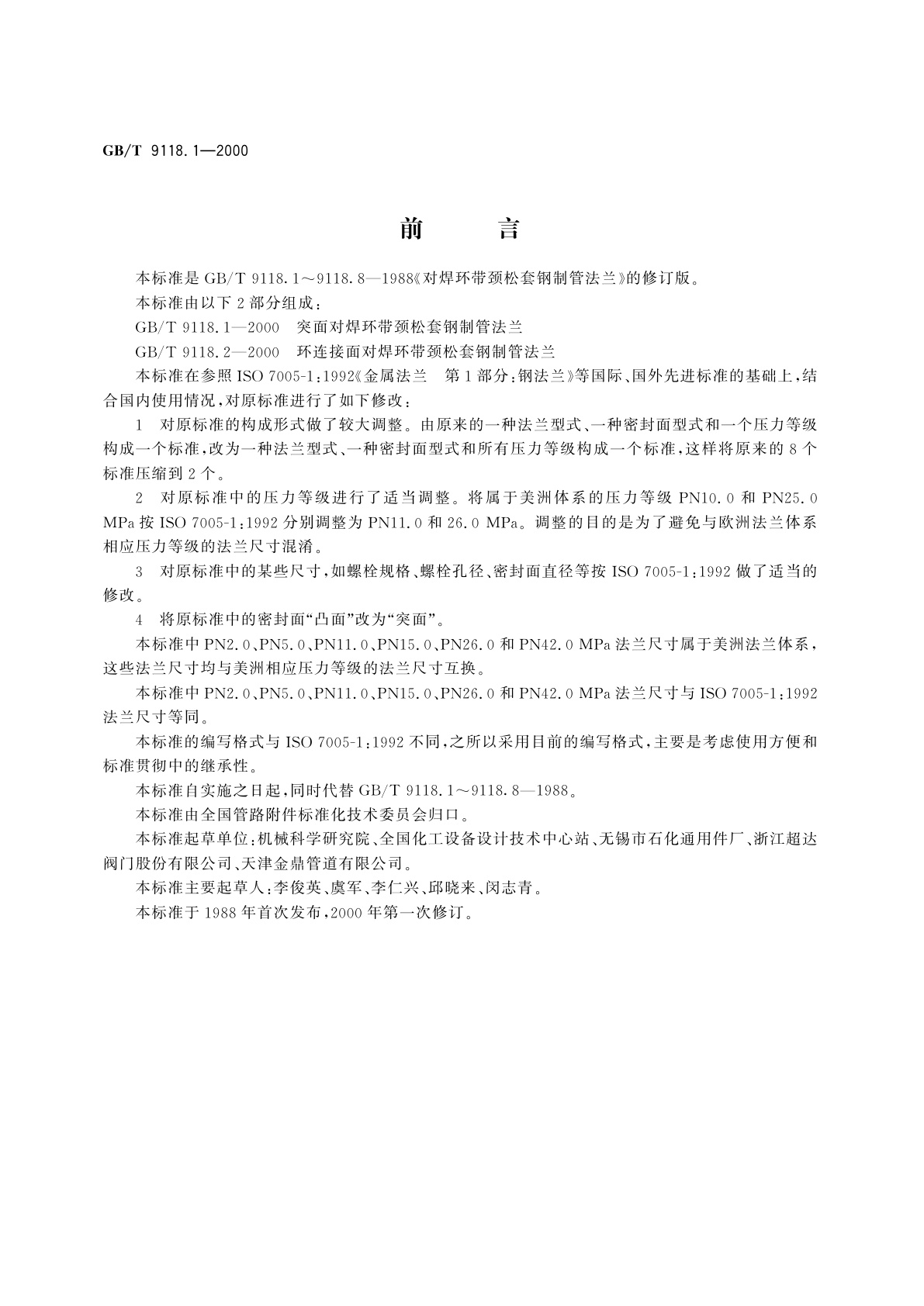 GB/T 9118.1-2000 突面对焊环带颈松套钢制管法兰