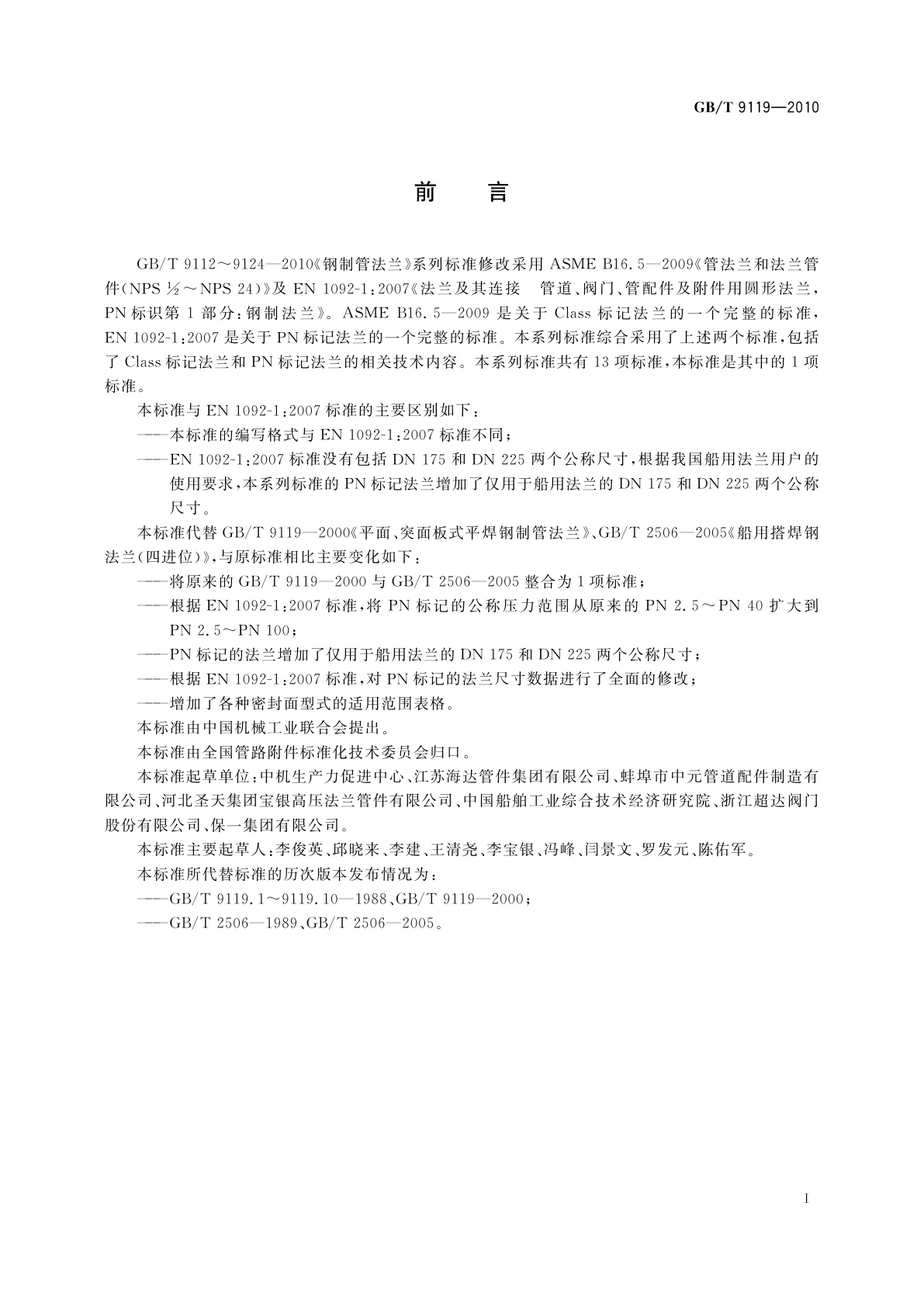 GB/T 9119-2010 板式平焊钢制管法兰