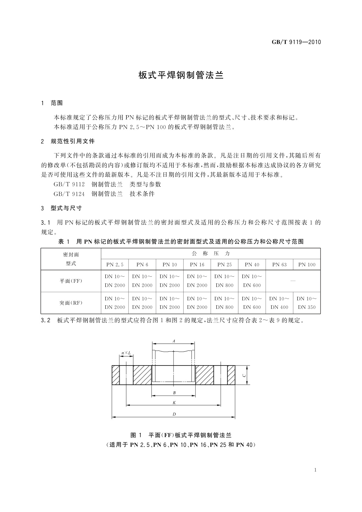 GB/T 9119-2010 板式平焊钢制管法兰