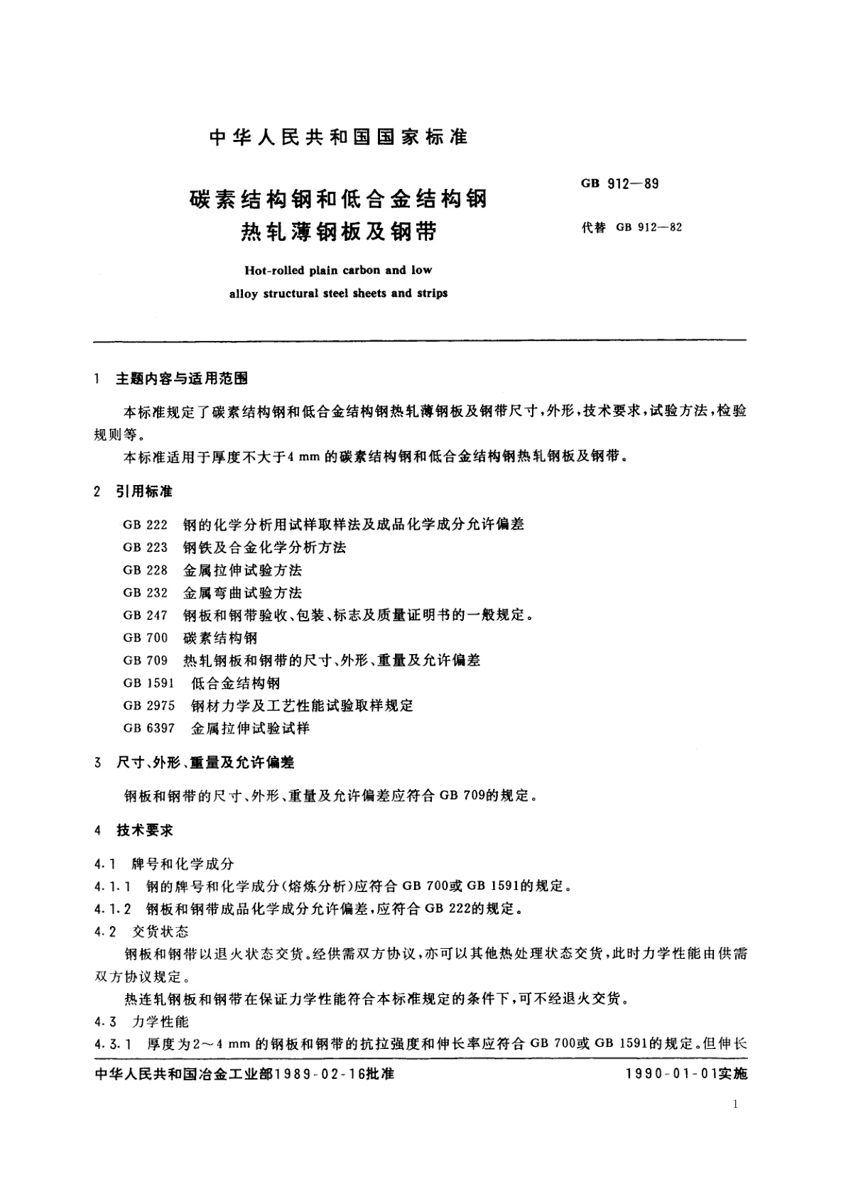 GB/T 912-1989 碳素结构钢和低合金结构钢热轧薄钢板及钢带