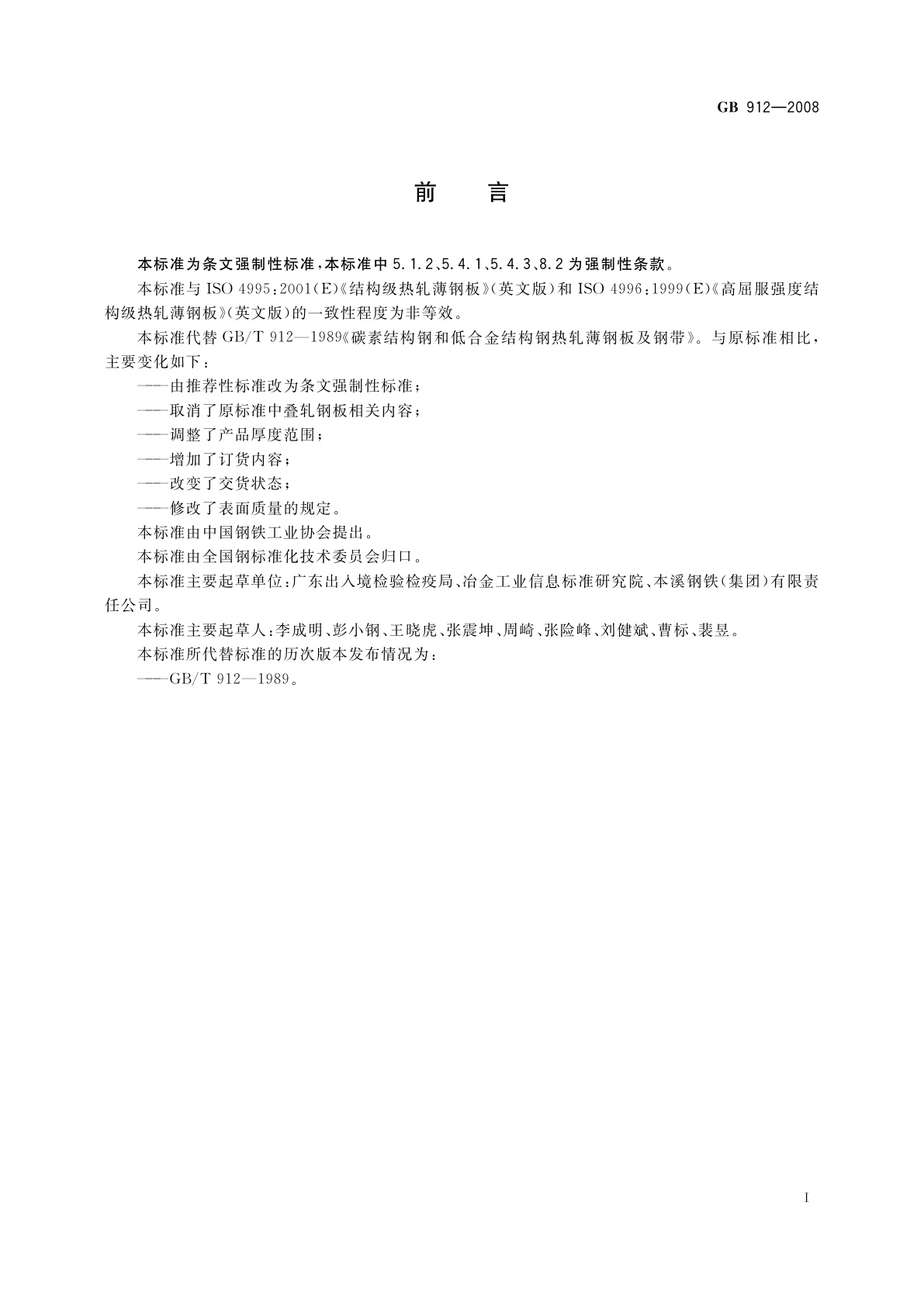 GB/T 912-2008 碳素结构钢和低合金结构钢热轧薄钢板和钢带