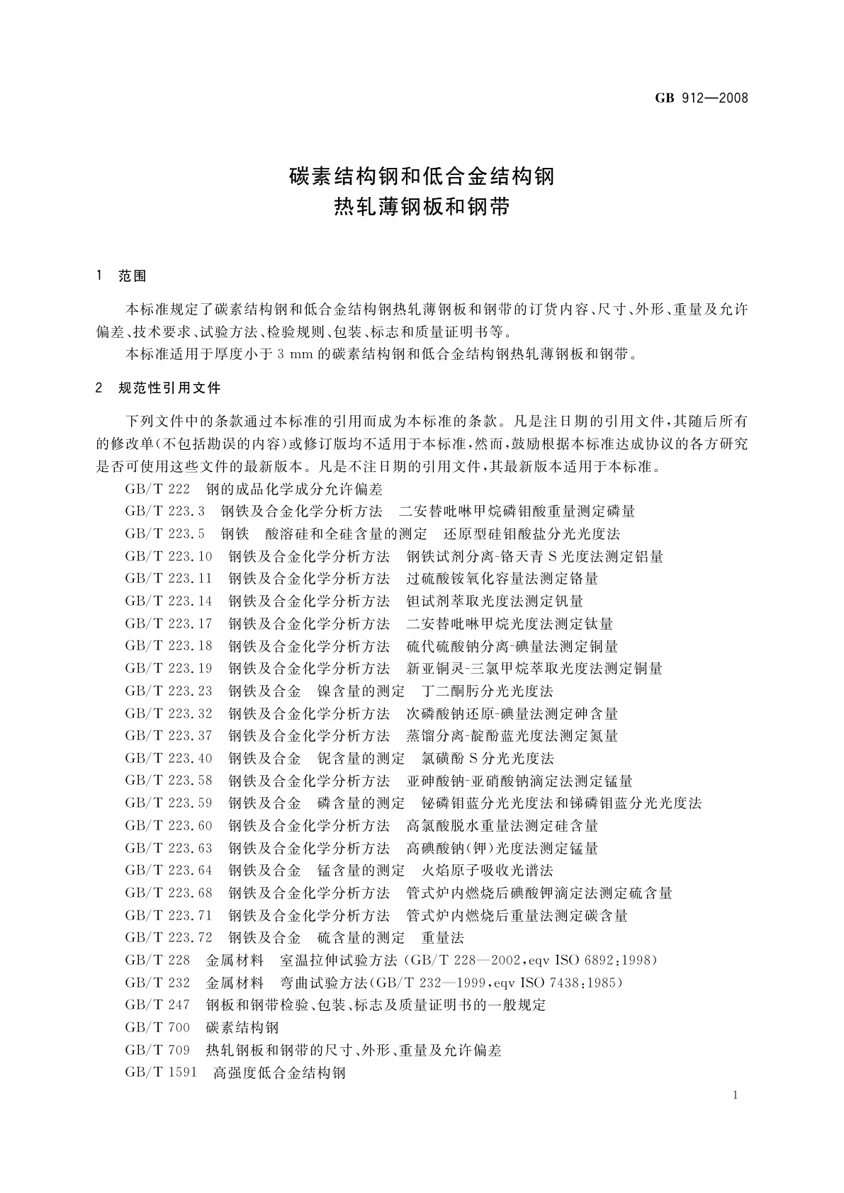 GB/T 912-2008 碳素结构钢和低合金结构钢热轧薄钢板和钢带