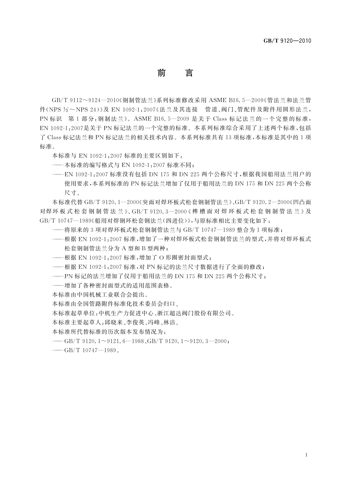 GB/T 9120-2010 对焊环板式松套钢制管法兰