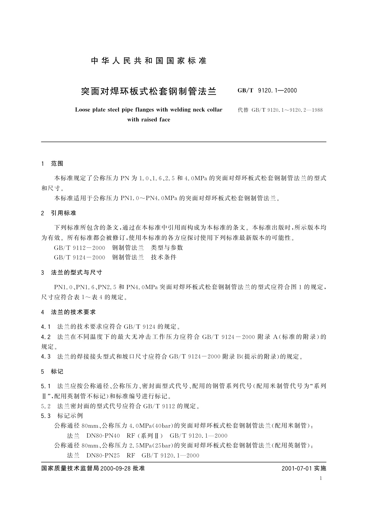 GB/T 9120.1-2000 突面对焊环板式松套钢制管法兰