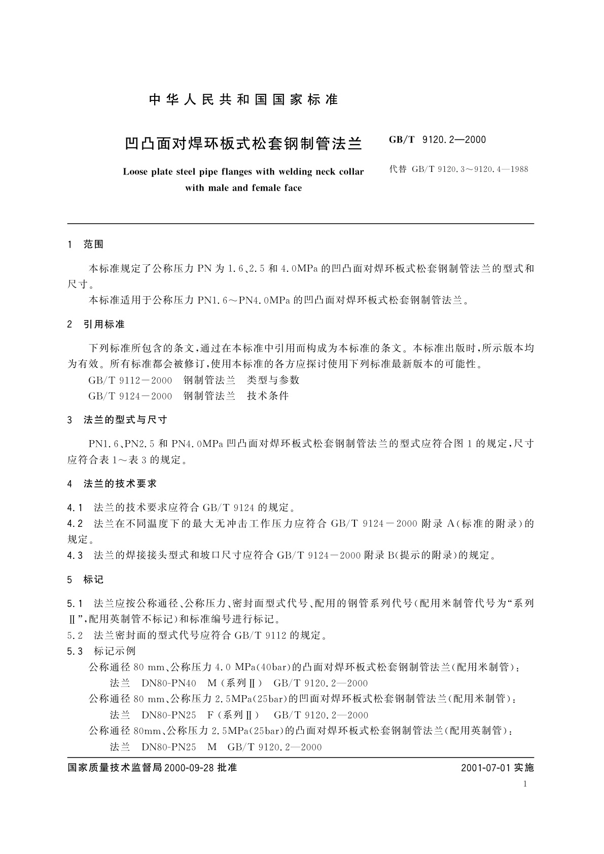 GB/T 9120.2-2000 凹凸面对焊环板式松套钢制管法兰